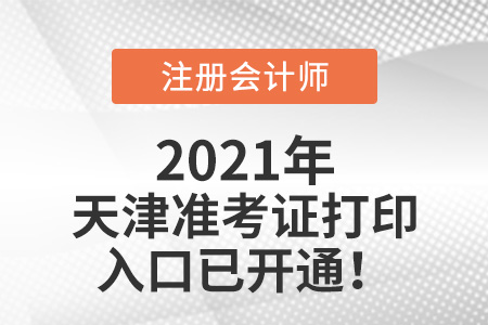 天津市河西區(qū)2021注冊會計師準考證可以打印啦