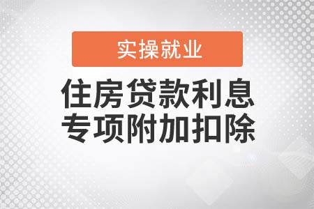 住房貸款利息專項(xiàng)附加扣除的扣除范圍是什么？
