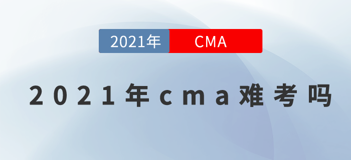 2021年cma難考嗎