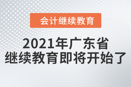 準備就緒：2021年廣東省會計繼續(xù)教育即將開始了！