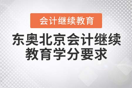 東奧北京會(huì)計(jì)繼續(xù)教育學(xué)分要求