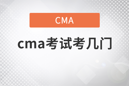 2021年cma考試考幾門