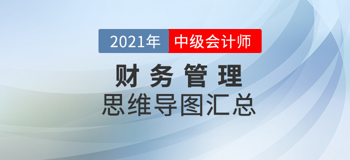 2021年中級(jí)會(huì)計(jì)《財(cái)務(wù)管理》思維導(dǎo)圖匯總，火速下載！