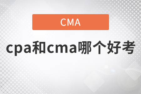 2021年cpa和cma哪個好考