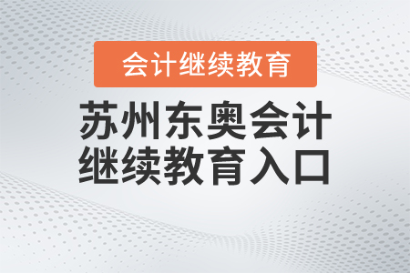 蘇州東奧會計繼續(xù)教育入口
