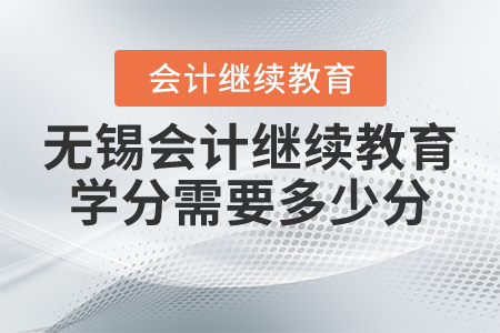 無錫會計繼續(xù)教育學分需要多少分？