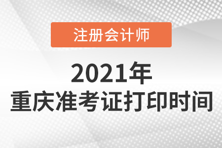 2021年重慶市南川區(qū)cpa準(zhǔn)考證打印時間