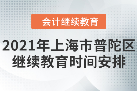 2021年上海市普陀區(qū)會計人員繼續(xù)教育時間安排