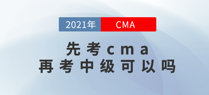 2021年先考cma再考中級(jí)可以嗎