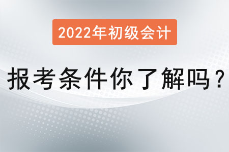 初級(jí)會(huì)計(jì)證報(bào)考條件你了解嗎？