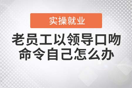 老員工以領導口吻命令自己怎么辦？