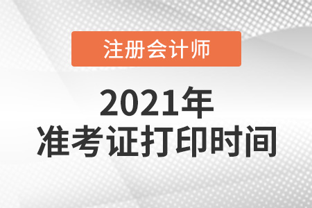 2021注冊會計師準考證打印時間日期