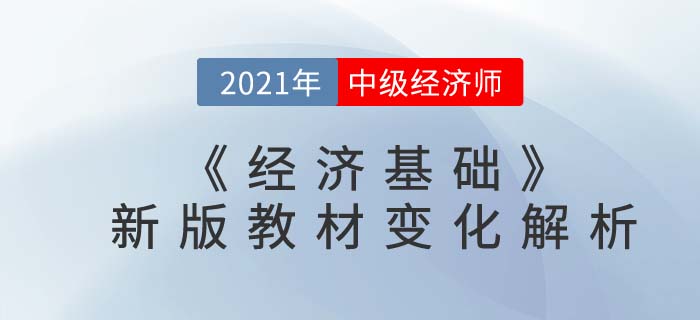 中級經(jīng)濟師2021《經(jīng)濟基礎(chǔ)》教材解析