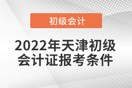 2022年天津市東麗區(qū)初級(jí)會(huì)計(jì)證報(bào)考條件