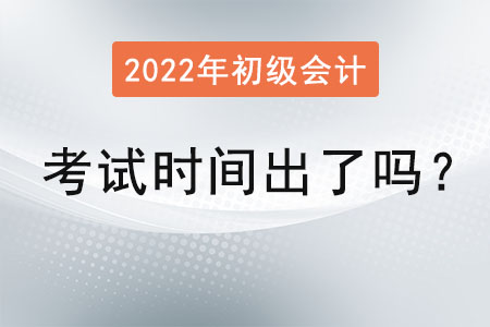 2022年初級(jí)會(huì)計(jì)師考試時(shí)間出了嗎？