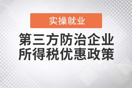 第三方防治企業(yè)符合什么條件能按15%征收所得稅？