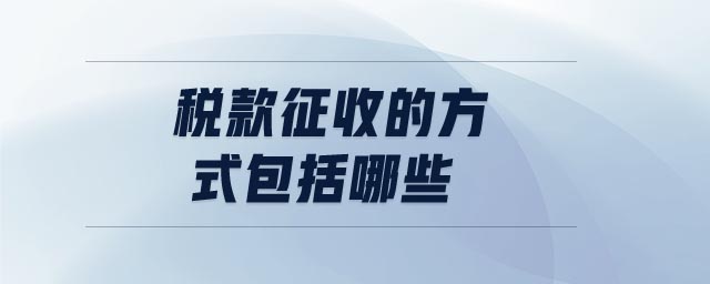稅款征收的方式包括哪些