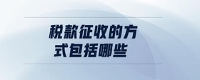 稅款征收的方式包括哪些