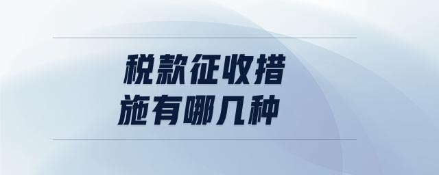稅款征收措施有哪幾種