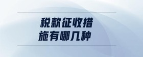 稅款征收措施有哪幾種