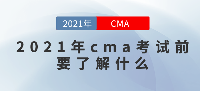 2021年cma考試前要了解什么