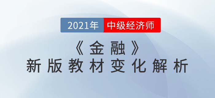 中級經(jīng)濟師《金融》新版教材解析直播精準(zhǔn)來襲！