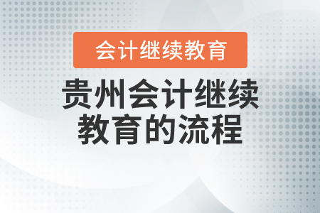 貴州會計繼續(xù)教育的流程
