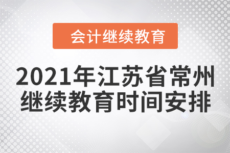 2021年江蘇省常州會計(jì)繼續(xù)教育時(shí)間安排