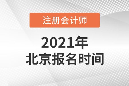 2021年北京市通州區(qū)cpa報名時間