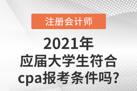 應屆大學生符合cpa報考條件嗎