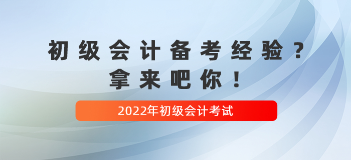 收藏貼：2022年初級會計備考經(jīng)驗(yàn)？拿來吧你！