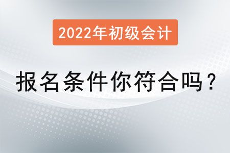 初級會計師報名條件你符合嗎？