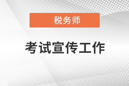 遼寧省注冊(cè)稅務(wù)師協(xié)會(huì)積極組織稅務(wù)師考試宣傳工作