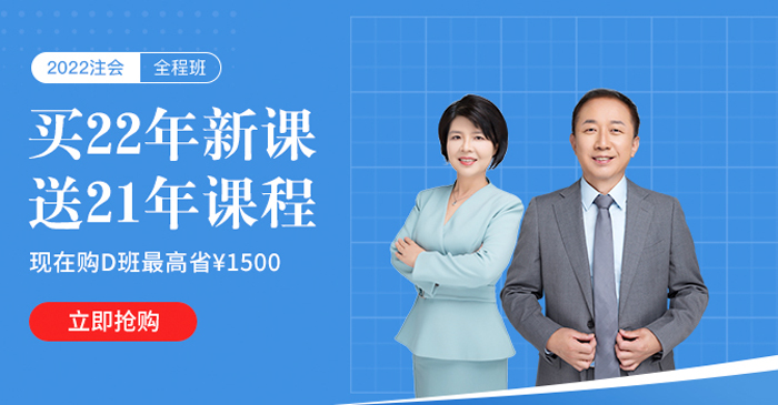購(gòu)2022注會(huì)暢聽好課，領(lǐng)券最高省￥1500，還送21年課程！