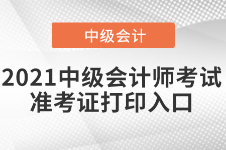 湖南省張家界中級(jí)會(huì)計(jì)師準(zhǔn)考證打印入口已經(jīng)開通了嗎？