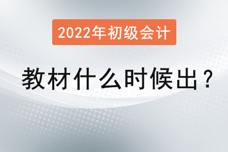 2022年初級會計(jì)職稱教材什么時候出？