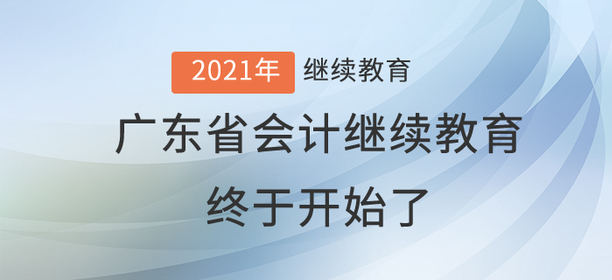 2021年廣東省會計繼續(xù)教育終于開始了！