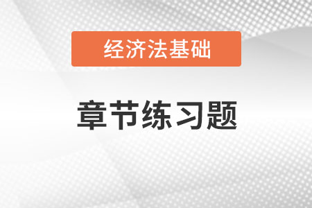 2022初級(jí)會(huì)計(jì)《經(jīng)濟(jì)法基礎(chǔ)》章節(jié)習(xí)題：第四章增值稅、消費(fèi)稅法律制度