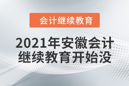2021年安徽會計(jì)繼續(xù)教育開始沒？