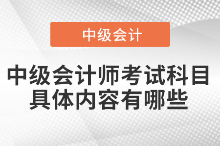 中級會計師考試科目具體內(nèi)容有哪些
