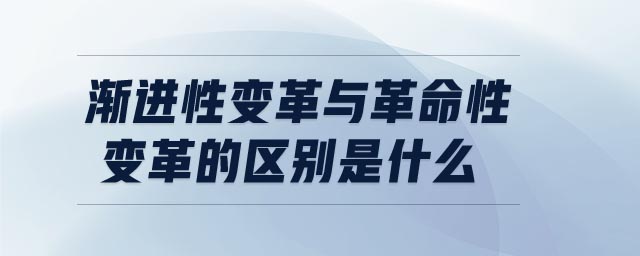漸進(jìn)性變革與革命性變革的區(qū)別是什么