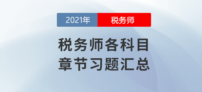 稅務(wù)師8月學習日計劃