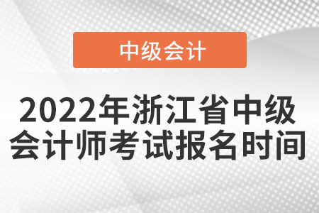 2022年浙江省寧波中級會計師考試報名時間