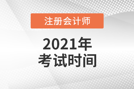 2021年天津市南開區(qū)注冊(cè)會(huì)計(jì)師考試時(shí)間