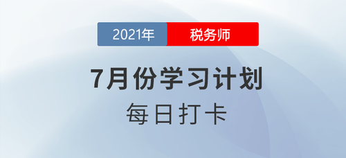 2021年稅務(wù)師《財(cái)務(wù)與會計(jì)》7月每日學(xué)習(xí)計(jì)劃來襲！
