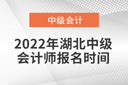 2022年湖北省咸寧中級會計師報名時間
