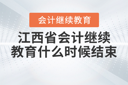 江西省2020年會(huì)計(jì)繼續(xù)教育什么時(shí)候結(jié)束？