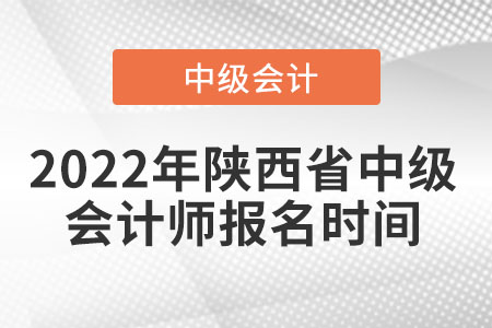 2022年陜西省中級會計(jì)師報(bào)名時(shí)間