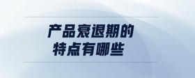 產(chǎn)品衰退期的特點有哪些