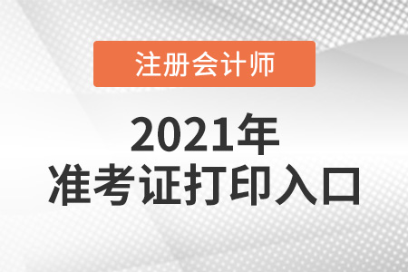 2021注會考試準(zhǔn)考證打印入口